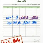 فاکتور کاغذی باطل شده