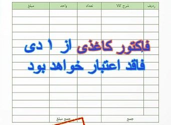 فاکتور کاغذی باطل شده